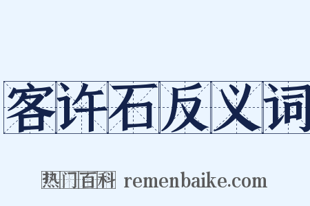 客许石反义词是什么意思的图片